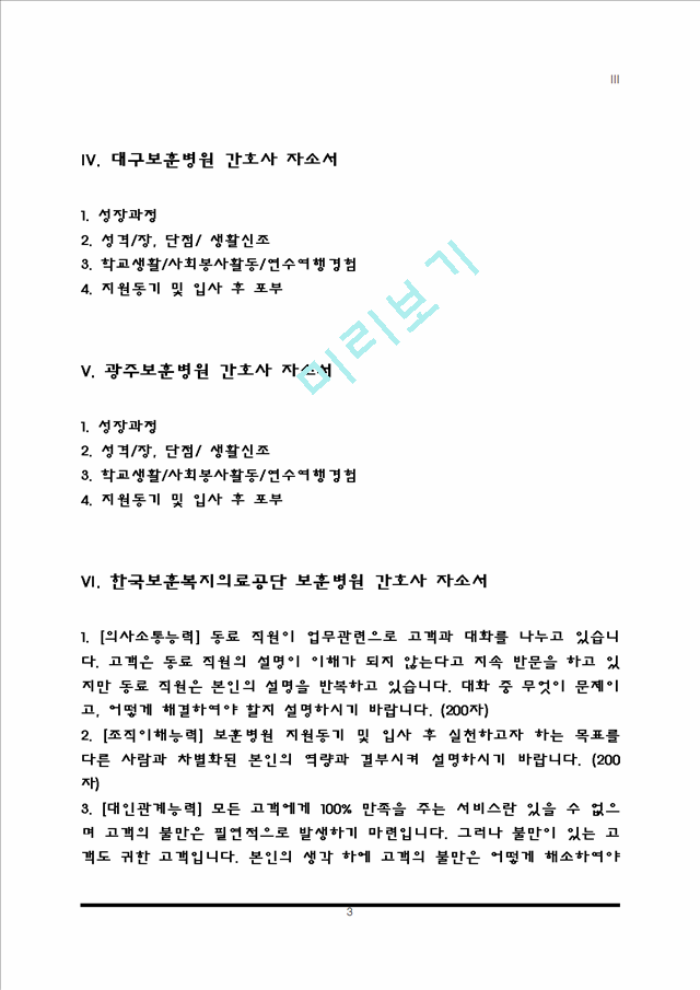 [보훈병원 자소서] 중앙보훈병원, 부산보훈병원, 대전보훈병원, 대구보훈병원, 광주보훈병원, 한국보훈복지의료공단 보훈병원 간호사 자기소개서.hwp